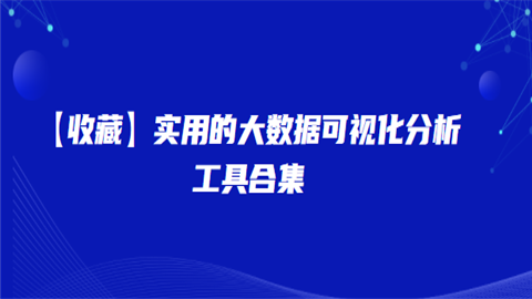 【收藏】实用的大数据可视化分析工具合集.png