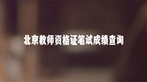 北京教师资格证笔试成绩查询.png