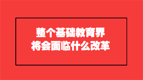 整个基础教育界将会面临什么改革.png