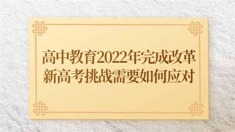 高中教育2022年完成改革 新高考挑战需要如何应对.png