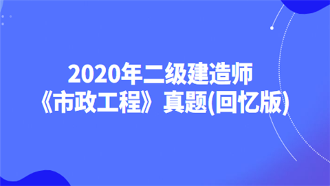 2020年二级建造师《市政工程》真题(回忆版).png