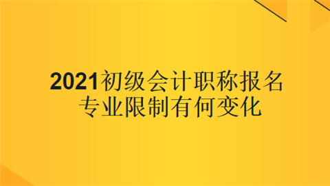 2021初级会计职称报名专业限制有何变化 新版教材何时发布.png