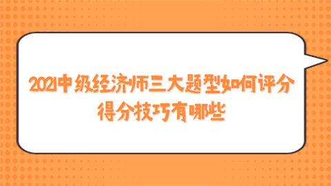 2021中级经济师三大题型如何评分 得分技巧有哪些.png