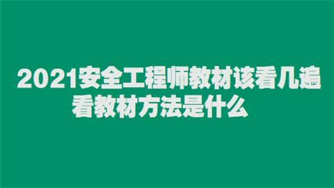 2021安全工程师教材该看几遍 看教材方法是什么.png