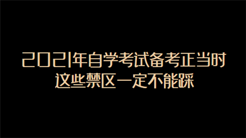 2021年自学考试备考正当时 这些禁区一定不能踩.png