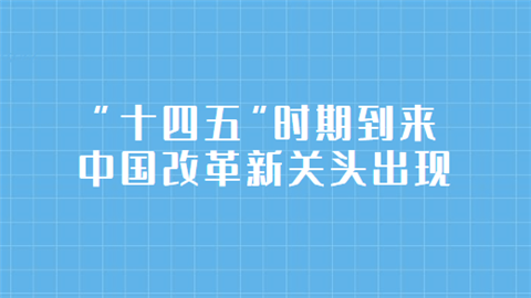 “十四五”时期到来 中国改革新关头出现.png