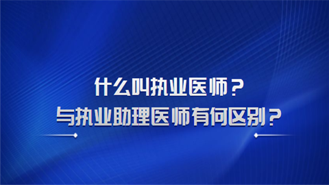 额什么叫执业医师？与执业助理医师有何区别？.png