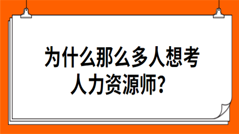 为什么那么多人想考人力资源师.png