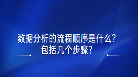 数据分析的流程顺序是什么包括几个步骤.png