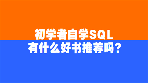 初学者自学SQL有什么好书推荐吗.png