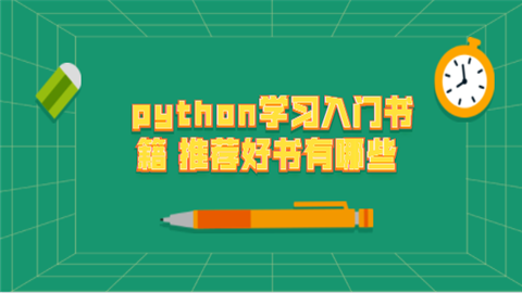 python学习入门书籍 推荐好书有哪些.png