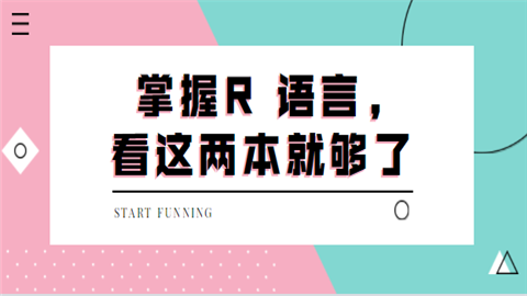 掌握R 语言,看这两本就够了.png