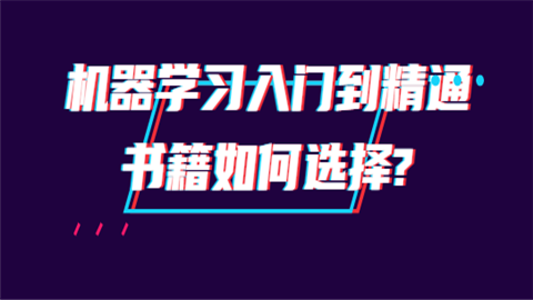 机器学习入门到精通书籍如何选.png