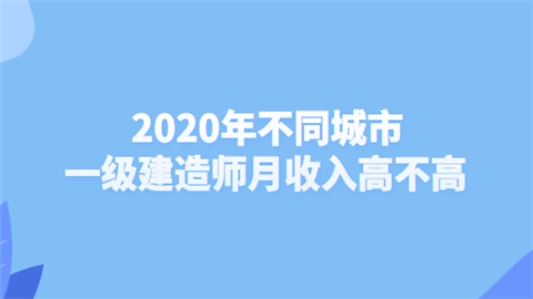 2020年不同城市一级建造师月收入高不高.png
