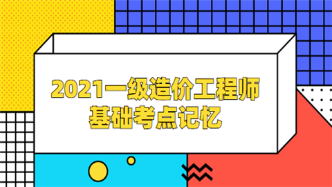 2021一级造价工程师基础考点记忆.png