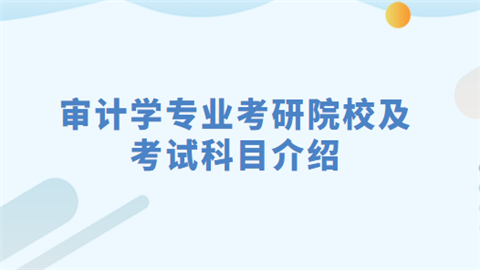 审计学专业考研院校及考试科目介绍.png