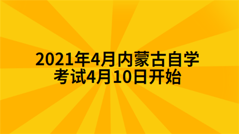 2021年4月内蒙古自学考试4月10日开始.png