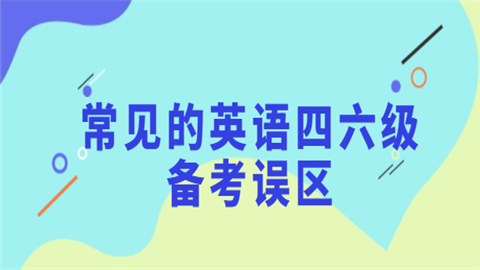 常见的英语四六级备考误区.png