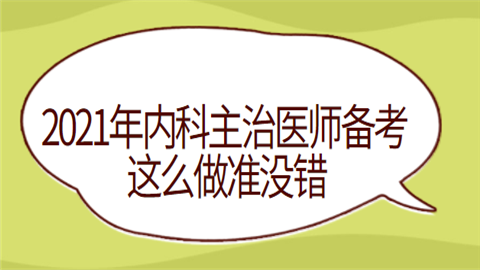 2021年内科主治医师备考 这么做准没错.png