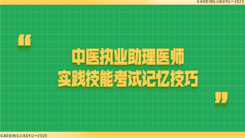 中医执业助理医师实践技能考试记忆技巧.png