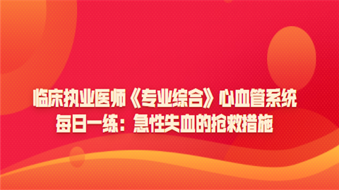 临床执业医师《专业综合》心血管系统每日一练：急性失血的抢救措施.png