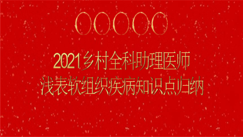 2021乡村全科助理医师浅表软组织疾病知识点归纳.png