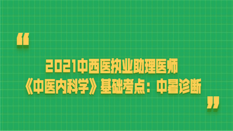 2021中西医执业助理医师《中医内科学》基础考点：中暑诊断.png