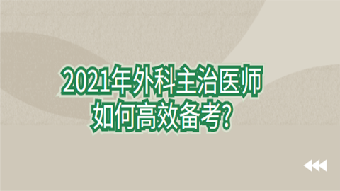 2021年外科主治医师如何高效备考.png