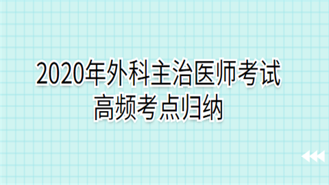 2020年外科主治医师考试高频考点归纳.png