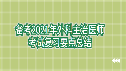 备考2021年外科主治医师考试复习要点总结.png