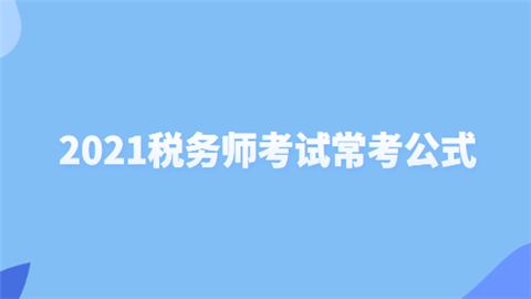 2021税务师考试常考公式.png