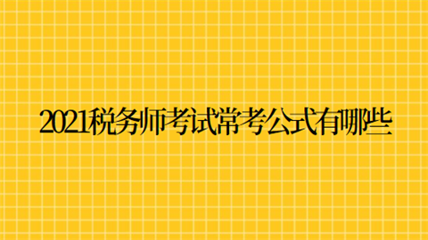 2021税务师考试常考公式有哪些.png