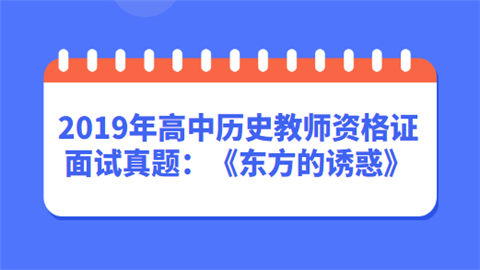 2019年高中历史教师资格证面试真题：《东方的诱惑》.png