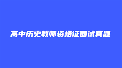 高中历史教师资格证面试真题.png