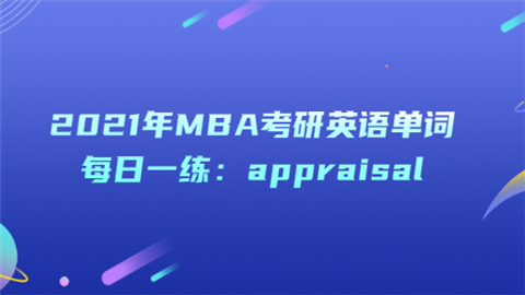 2021年MBA考研英语单词每日一练：appraisal.png