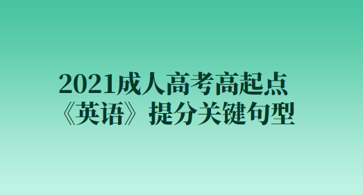 2021成人高考高起点《英语》提分关键句型.png