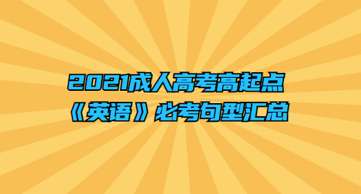 2021成人高考高起点《英语》必考句型汇总.png