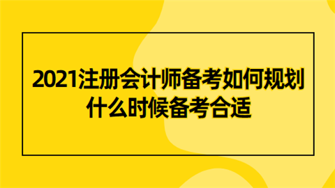 2021注册会计师备考如何规划 什么时候备考合适.png