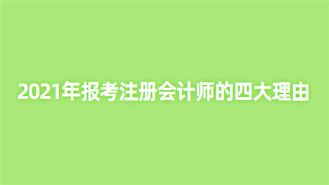 2021年报考注册会计师的四大理由.png