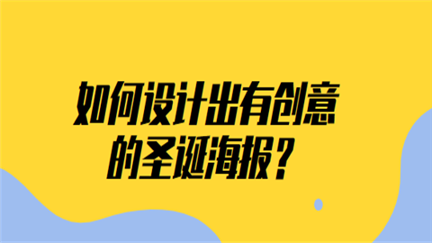 如何设计出有创意的圣诞海报？.png