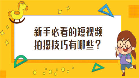 新手必看的短视频拍摄技巧有哪些.png