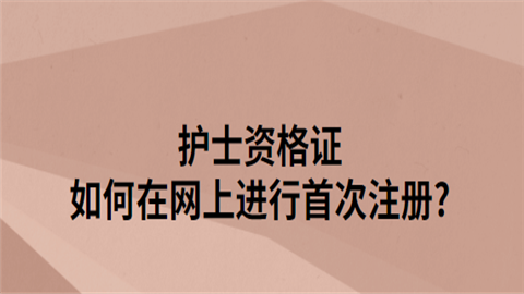 护士资格证如何在网上进行首次注册.png