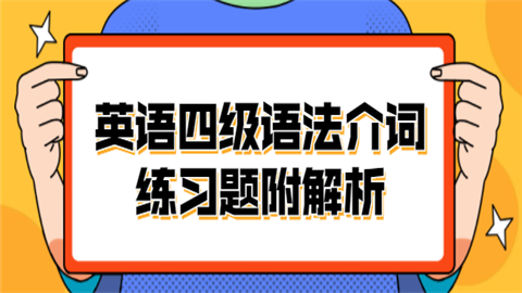 英语四级语法介词练习题附解析.png