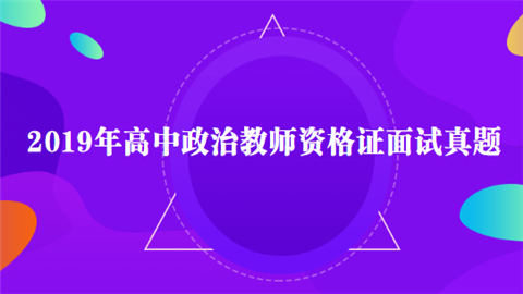 2019年高中政治教师资格证面试真题.png