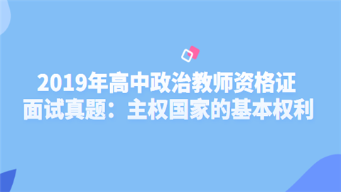 2019年高中政治教师资格证面试真题：主权国家的基本权利.png