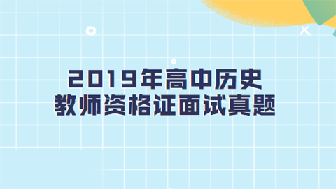 2019年高中历史教师资格证面试真题.png