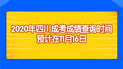 2020年四川成考成绩查询时间预计在11月16日.png