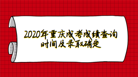 2020年重庆成考成绩查询时间及录取确定.png