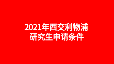 2021年西交利物浦研究生申请条件.png