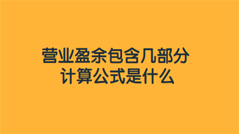 营业盈余包含几部分 计算公式是什么.png